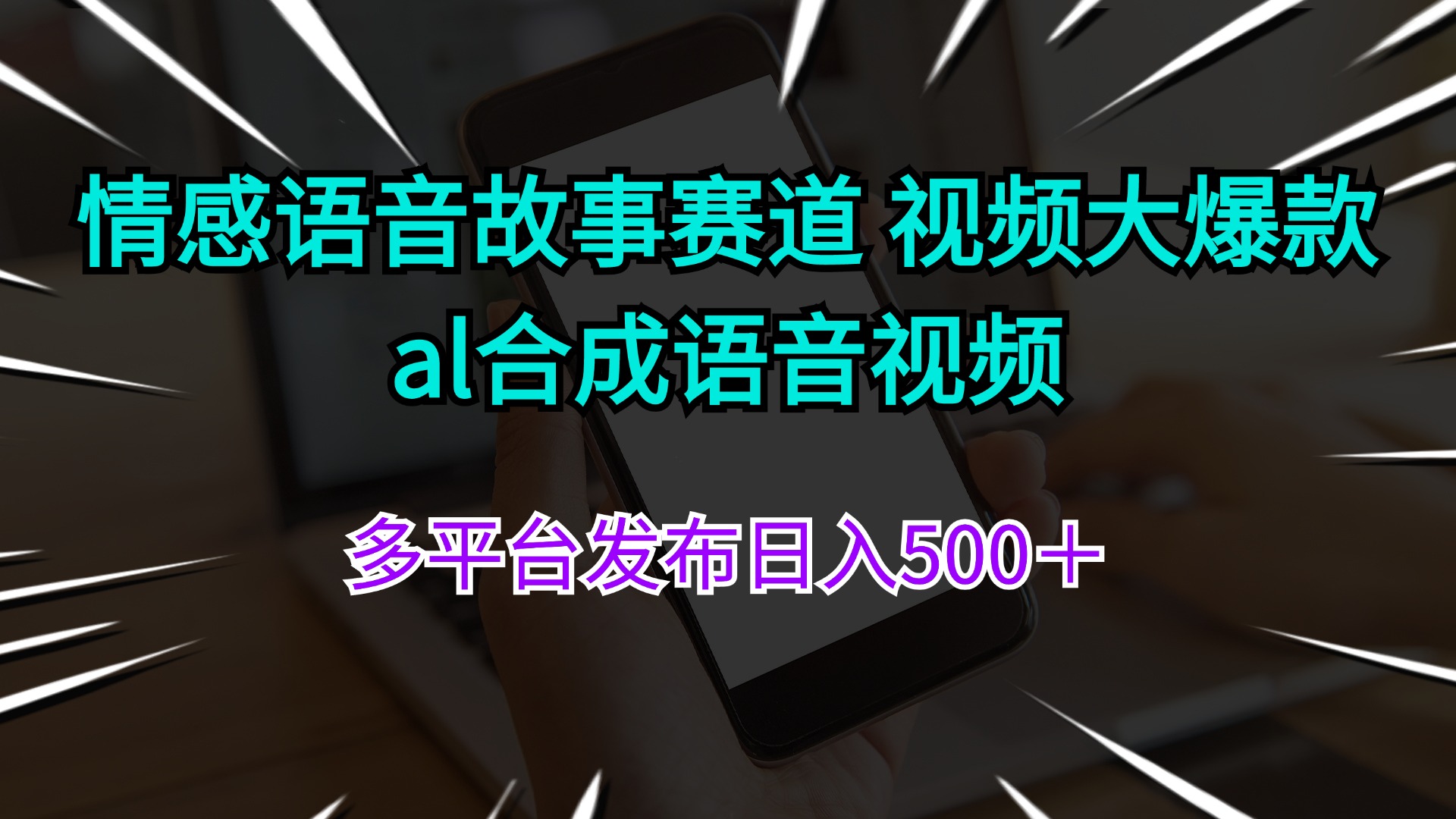 （11880期）情感语音故事赛道 视频大爆款 al合成语音视频多平台发布日入500＋-孔明聊项目