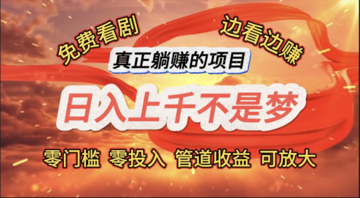 （11866期）免费看剧，边看边赚，日入上千不是梦，一个真正的躺赚项目-孔明聊项目