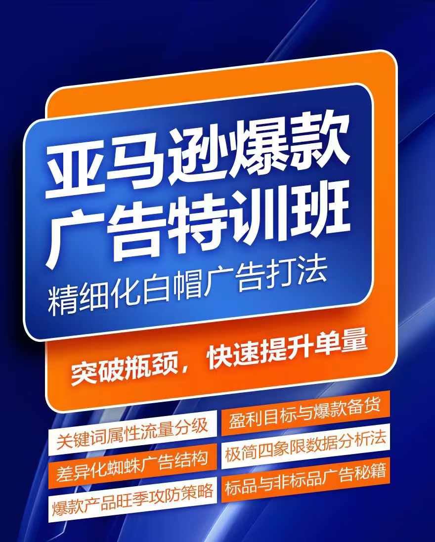 亚马逊爆款广告特训班，快速掌握亚马逊关键词库搭建方法，有效优化广告数据并提升旺季销量-孔明聊项目