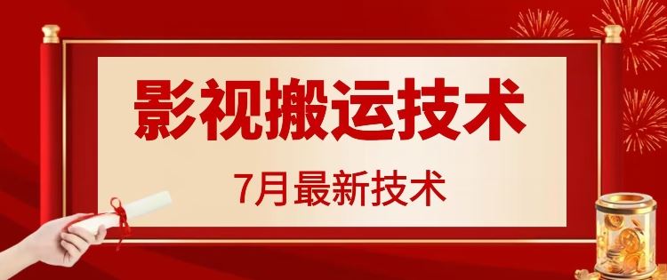 7月29日最新影视搬运技术，各种破百万播放-孔明聊项目