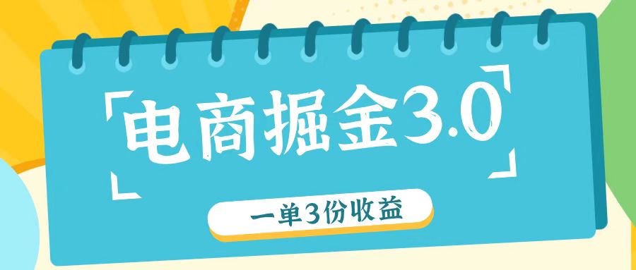 电商掘金3.0一单撸3份收益，自测一单收益26元-孔明聊项目