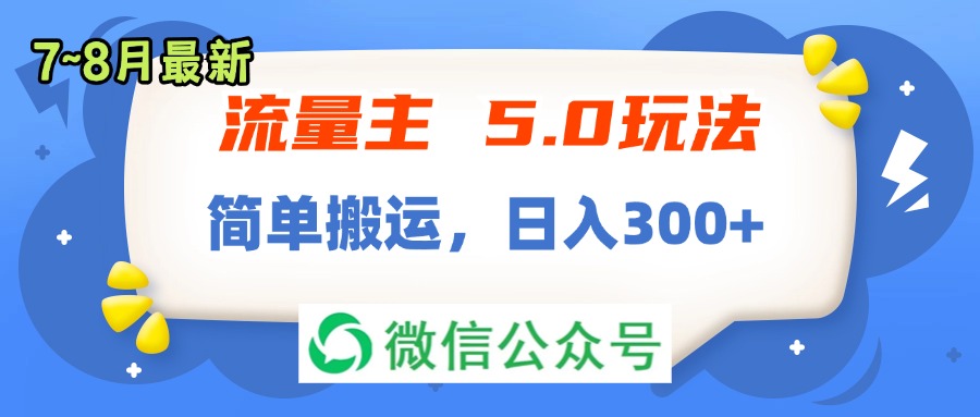（11901期）流量主5.0玩法，7月~8月新玩法，简单搬运，轻松日入300+-孔明聊项目