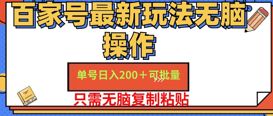 （11909期）百家号 单号一天收益200+，目前红利期，无脑操作最适合小白-孔明聊项目