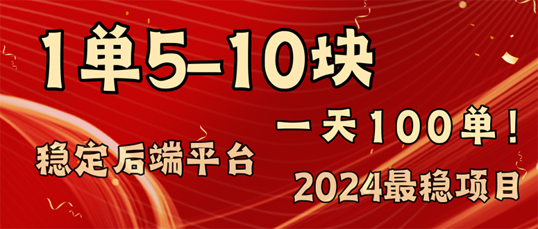 （11915期）2024最稳赚钱项目，一单5-10元，一天100单，轻松月入2w+-孔明聊项目