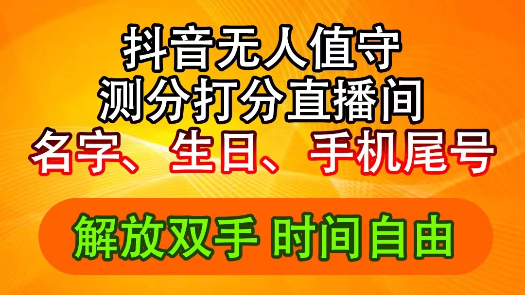 （11924期）抖音撸音浪最新玩法，名字生日尾号打分测分无人直播，日入2500+-孔明聊项目
