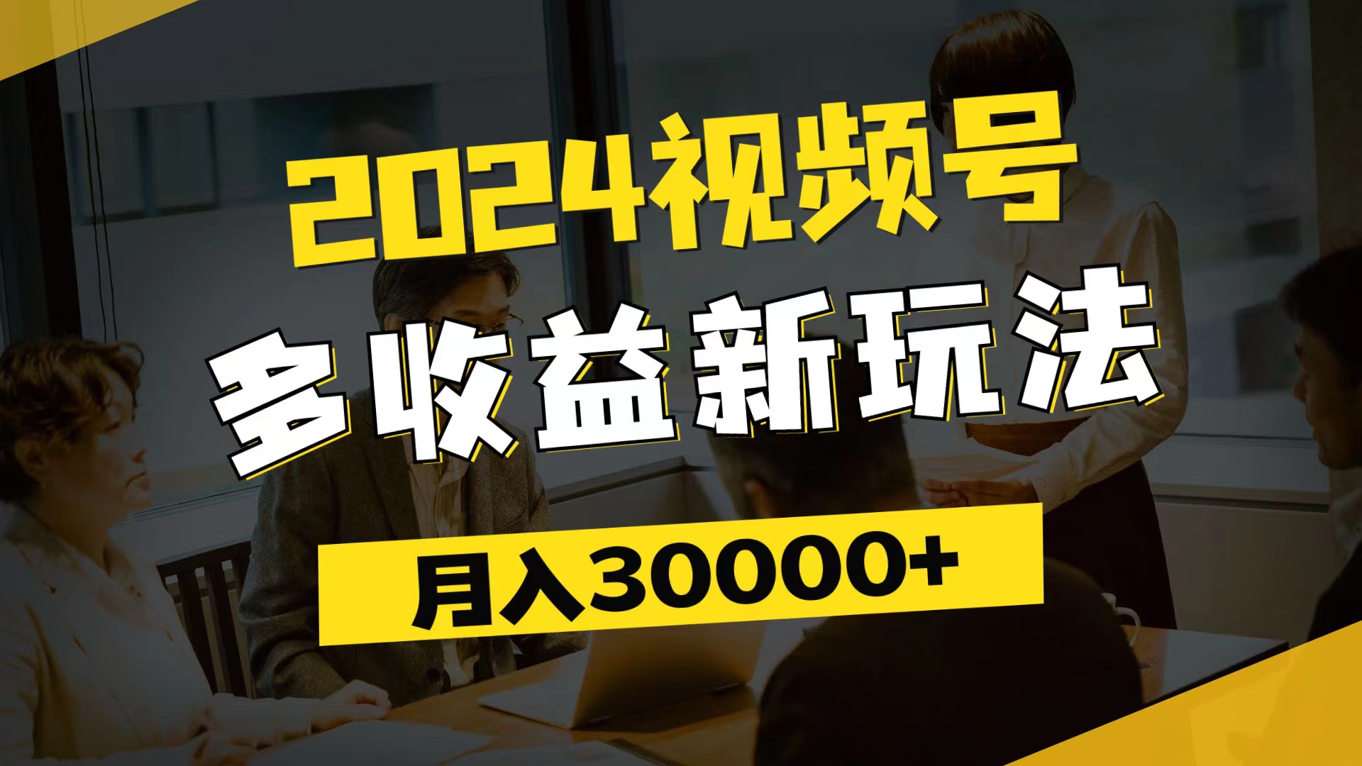 （11905期）2024视频号多收益新玩法，每天5分钟，月入3w+，新手小白都能简单上手-孔明聊项目