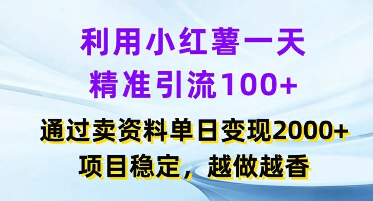 利用小红书一天精准引流100+，通过卖项目单日变现2k+，项目稳定，越做越香【揭秘】-孔明聊项目