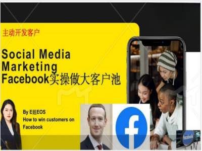Facebook实操做大外贸客户池，实现高效转化客户/打造Facebook账号/如何引流到私域等-孔明聊项目
