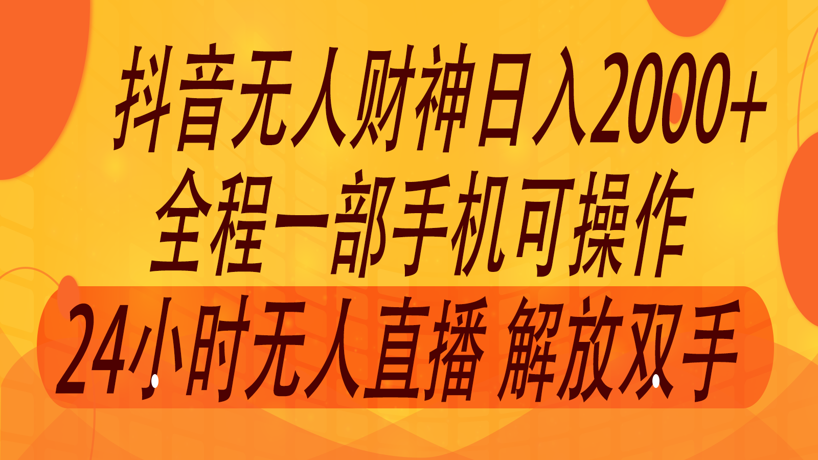 2024年7月抖音最新打法，非带货流量池无人财神直播间撸音浪，单日收入2000+-孔明聊项目
