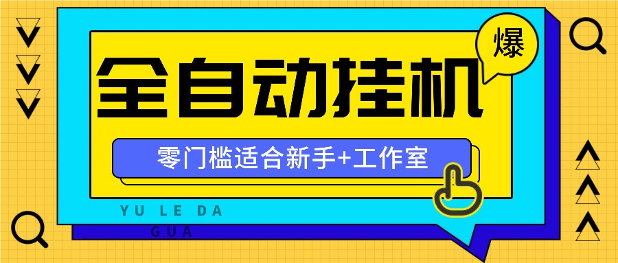 全自动薅羊毛项目，零门槛新手也能操作，适合工作室操作多平台赚更多-孔明聊项目