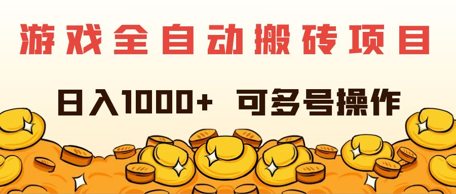 （11956期）游戏全自动搬砖项目，日入1000+ 可多号操作-孔明聊项目