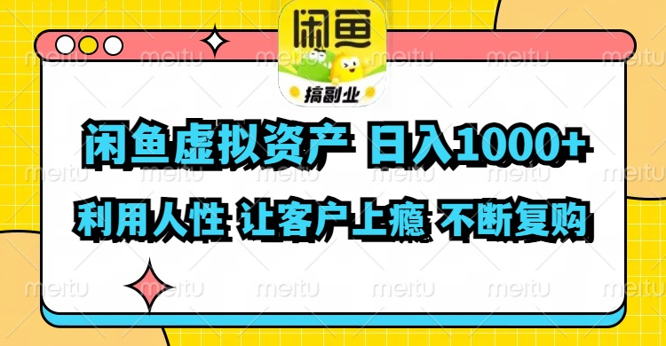 （11961期）闲鱼虚拟资产  日入1000+ 利用人性 让客户上瘾 不停地复购-孔明聊项目