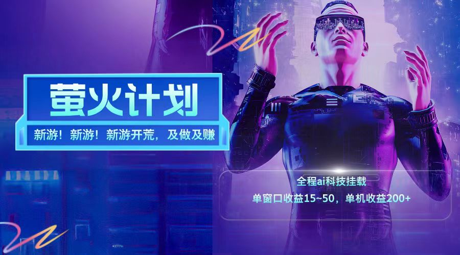 新游开荒每天都是纯利润单窗口收益15-50单机收益200+-孔明聊项目