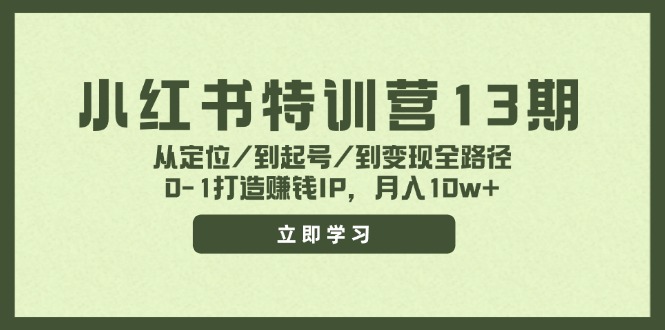 小红书特训营13期，从定位/到起号/到变现全路径，0-1打造赚钱IP，月入10w+-孔明聊项目