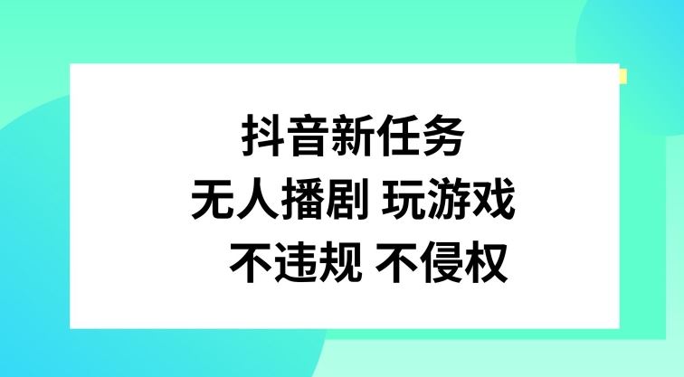 抖音新任务，无人播剧玩游戏，不违规不侵权【揭秘】-孔明聊项目
