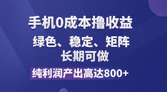 （11976期）纯利润高达800+，手机0成本撸羊毛，项目纯绿色，可稳定长期操作！-孔明聊项目