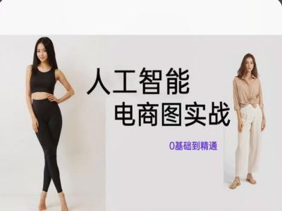 人工智能SD电商图实战，ai绘图0基础到精通-孔明聊项目