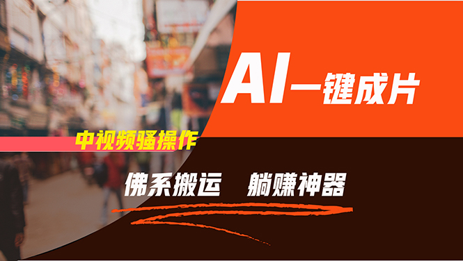 （11989期）通过AI逆袭，每天佛系搬运，5分钟1条多平台矩阵，让你躺赚的神器，新手…-孔明聊项目
