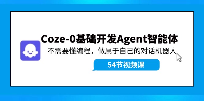 （11990期）Coze-0基础开发 Agent智能体教程：不需要懂编程，做属于自己的对话机器人-孔明聊项目