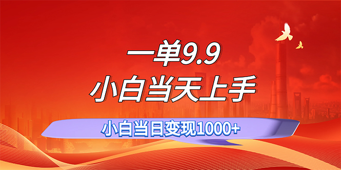 （11997期）一单9.9，一天轻松上百单，不挑人，小白当天上手，一分钟一条作品-孔明聊项目