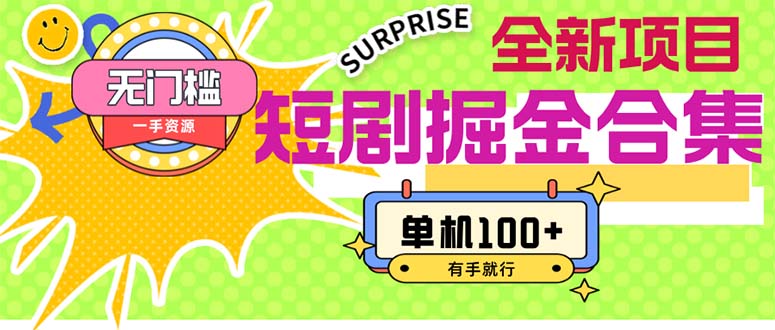 （11999期）短剧掘金合集2.0  无门槛没成本 有手就行 单机100+-孔明聊项目