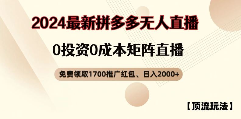 【顶流玩法】拼多多免费领取1700红包、无人直播0成本矩阵日入2000+【揭秘】-孔明聊项目