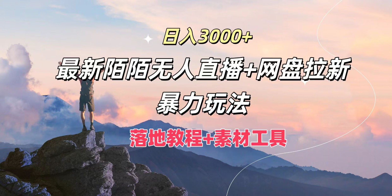 日入3000+，最新陌陌无人直播+网盘拉新暴力玩法，落地教程+素材工具-孔明聊项目
