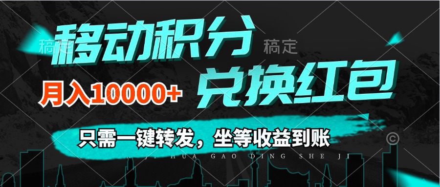 （12005期）移动积分兑换， 只需一键转发，坐等收益到账，0成本月入10000+-孔明聊项目