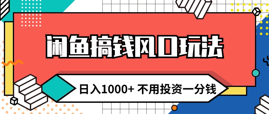 （12006期）闲鱼搞钱风口玩法 日入1000+ 不用投资一分钱 新手小白轻松上手-孔明聊项目