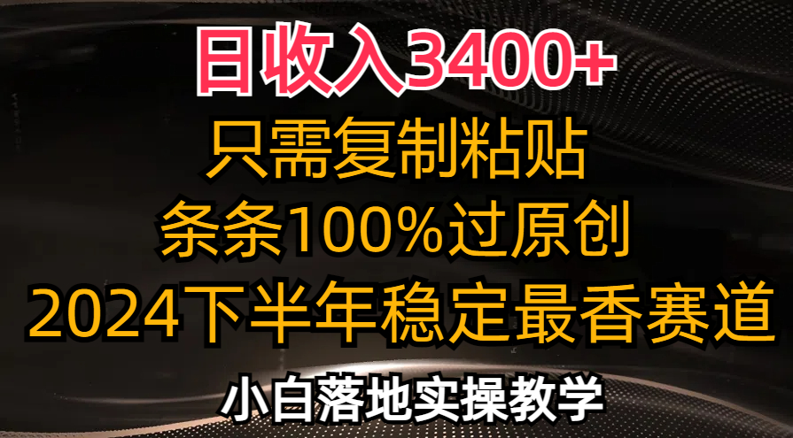 （12010期）日收入3400+，只需复制粘贴，条条过原创，2024下半年最香赛道，小白也…-孔明聊项目