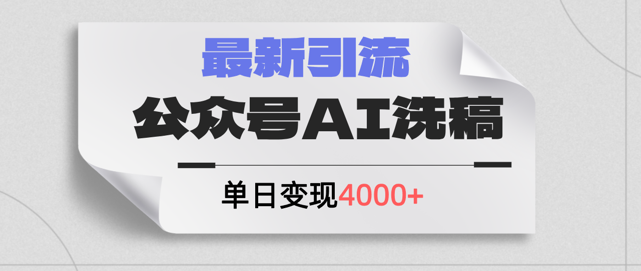 （12022期）公众号ai洗稿，最新引流创业粉，单日引流200+，日变现4000+-孔明聊项目
