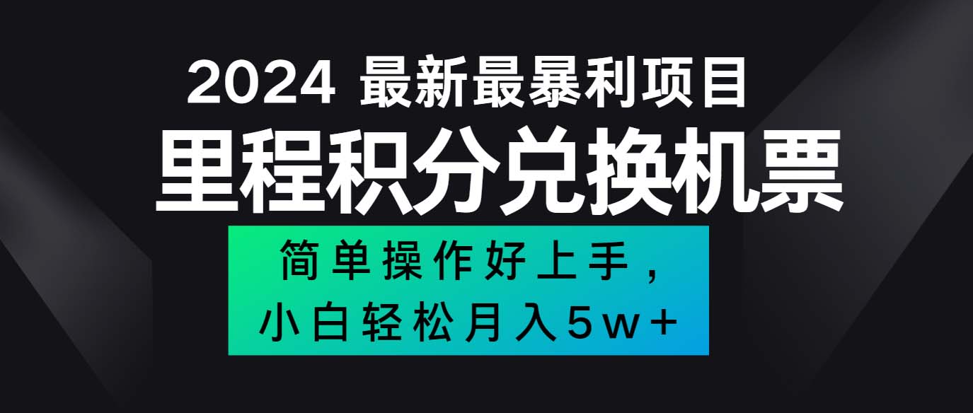 （12016期）2024最新里程积分兑换机票，手机操作小白轻松月入5万++-孔明聊项目