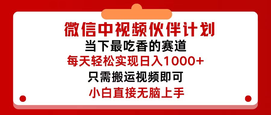 （12017期）微信中视频伙伴计划，仅靠搬运就能轻松实现日入500+，关键操作还简单，…-孔明聊项目