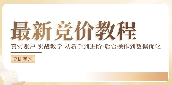 竞价教程：真实账户 实战教学 从新手到进阶·后台操作到数据优化-孔明聊项目