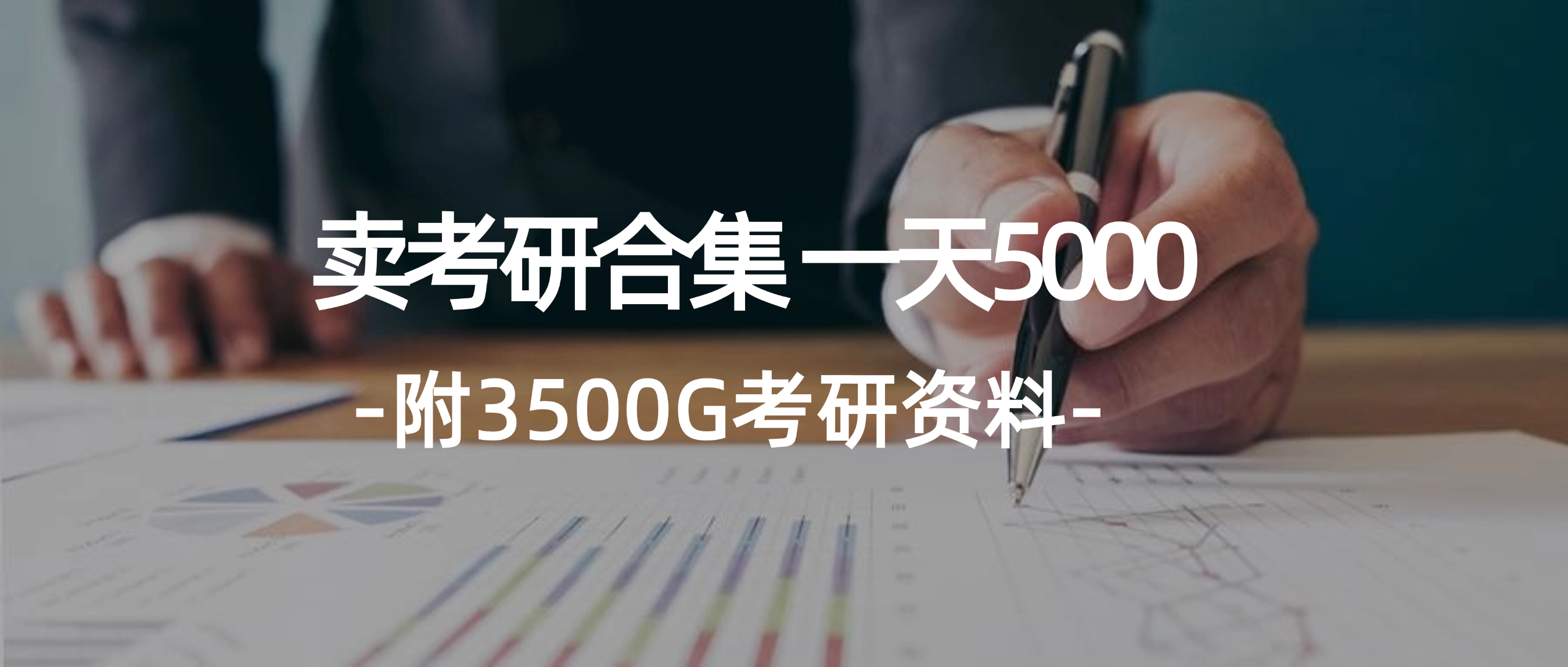 （12066期）学生卖考研合集，一天收5000（附3541G考研合集）-孔明聊项目