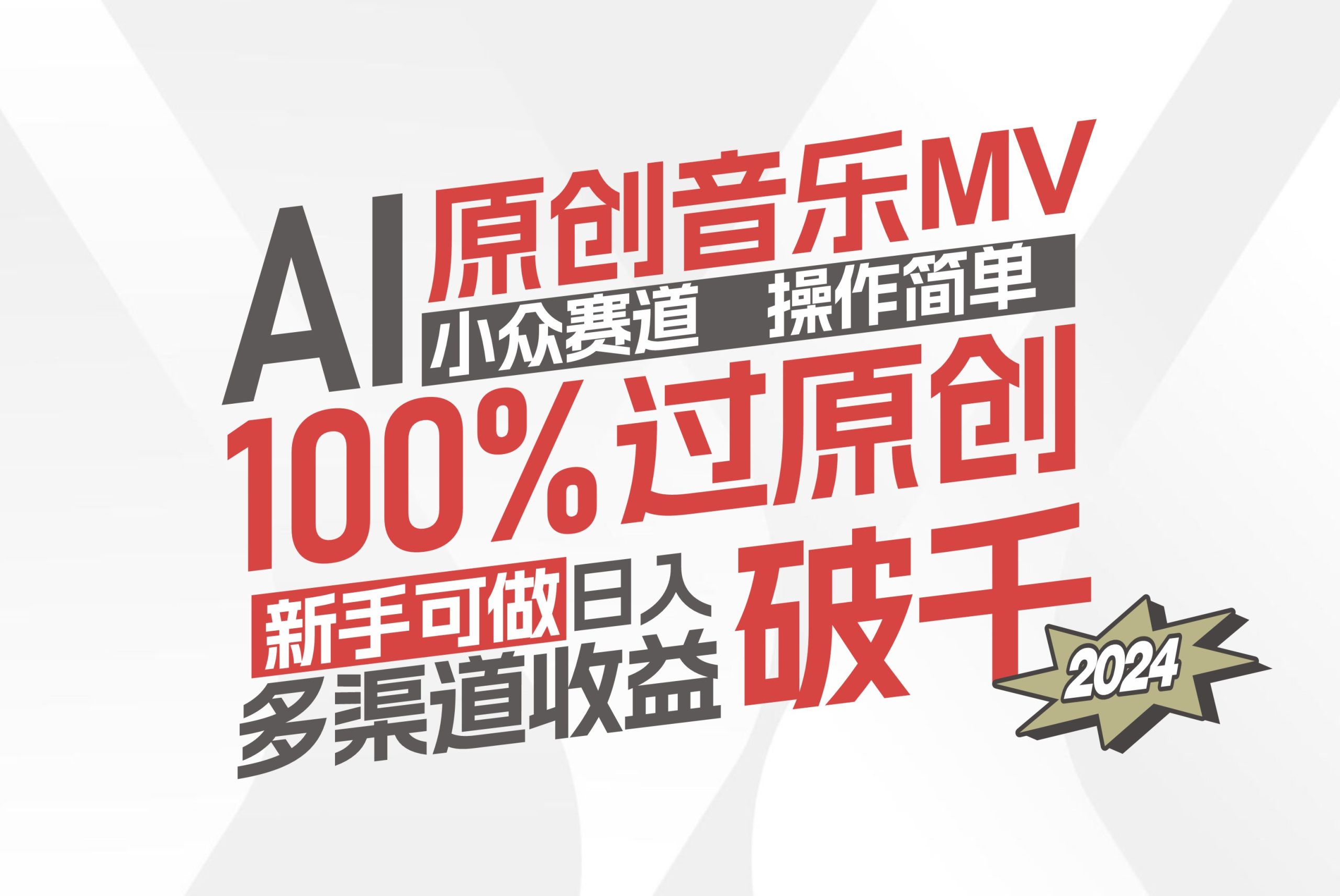 （12069期）AI原创音乐MV小众赛道，操作简单100%过原创，新手可做收入可观，越赚钱…-孔明聊项目