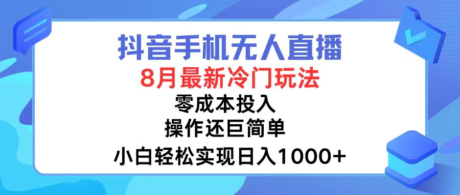 （12076期）抖音手机无人直播，8月全新冷门玩法，小白轻松实现日入1000+，操作巨…-孔明聊项目