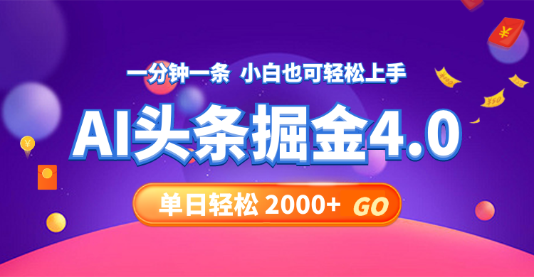 （12079期）今日头条AI掘金4.0，30秒一篇文章，轻松日入2000+-孔明聊项目