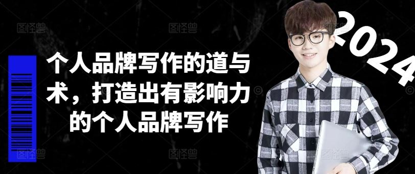 个人品牌写作的道与术，打造出有影响力的个人品牌写作-孔明聊项目
