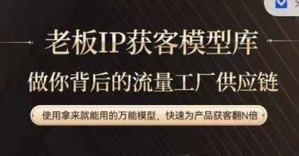 老板IP流量供应链，动作越少，账号越好，使用拿来就能用的万能模型，快速为产品获客翻N倍-孔明聊项目