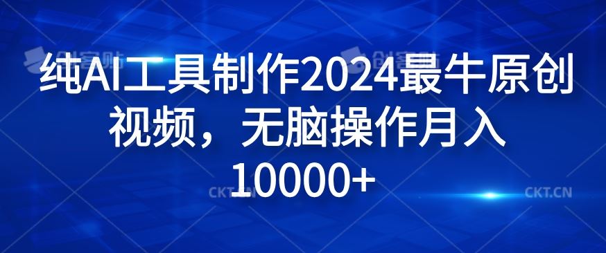 纯AI工具制作2024最牛原创视频，无脑操作月入1W+【揭秘】-孔明聊项目