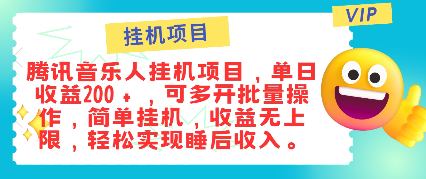 最新正规音乐人挂机项目，单号日入100＋，可多开批量操作，简单挂机操作-孔明聊项目