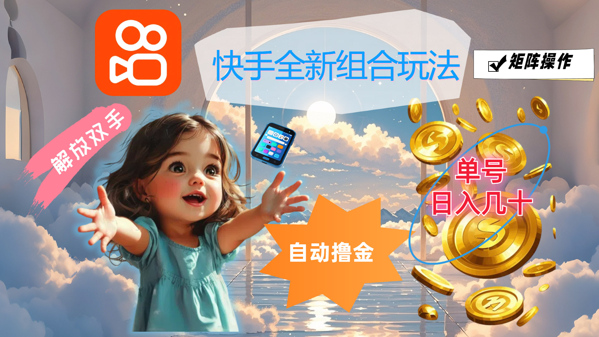 （12089期）快手全新组合玩法，解放双手，自动撸金，单号日入几十，可矩阵操作-孔明聊项目