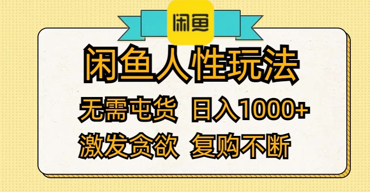 （12091期）闲鱼人性玩法 无需屯货 日入1000+ 激发贪欲 复购不断-孔明聊项目