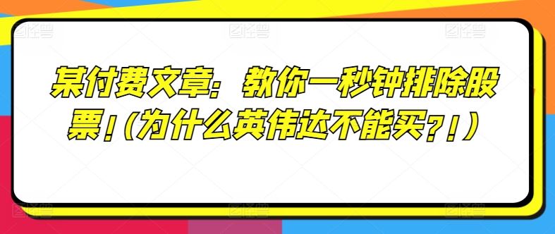 某付费文章：教你一秒钟排除股票!(为什么英伟达不能买?!)-孔明聊项目