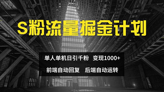 （12103期）色粉流量掘金计划 单人单机日引千粉 日入1000+ 前端自动化回复   后端…-孔明聊项目