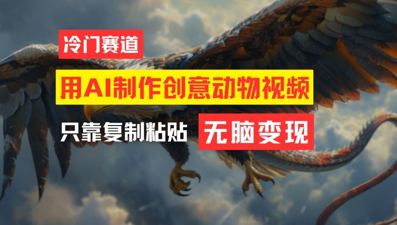 用AI制作创意动物视频，简单操作，月入过万-孔明聊项目