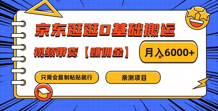 京东逛逛0基础搬运、视频带货【赚佣金】月入6000+-孔明聊项目