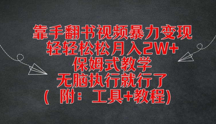 靠手翻书视频暴力变现，轻轻松松月入2W+，保姆式教学，无脑执行就行了(附：工具+教程)-孔明聊项目