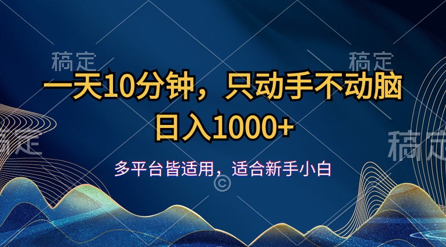 （12123期）一天10分钟，只动手不动脑，日入1000+-孔明聊项目